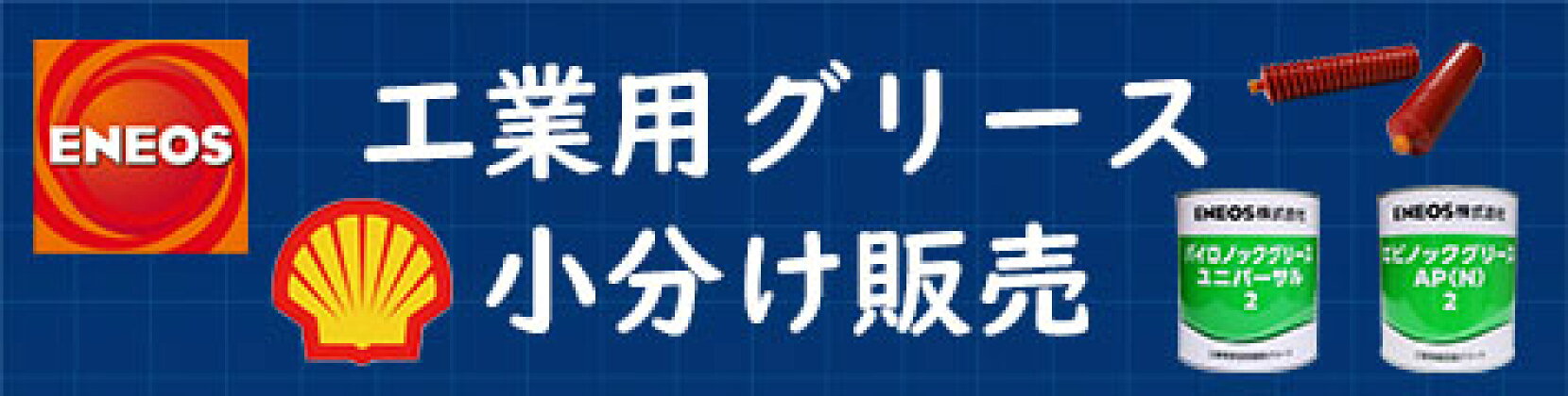 グリス小分け数量限定