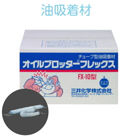 三井化学 タフネル オイルブロッター FX-10 20本入り 漏油対策 油吸着材 FX10