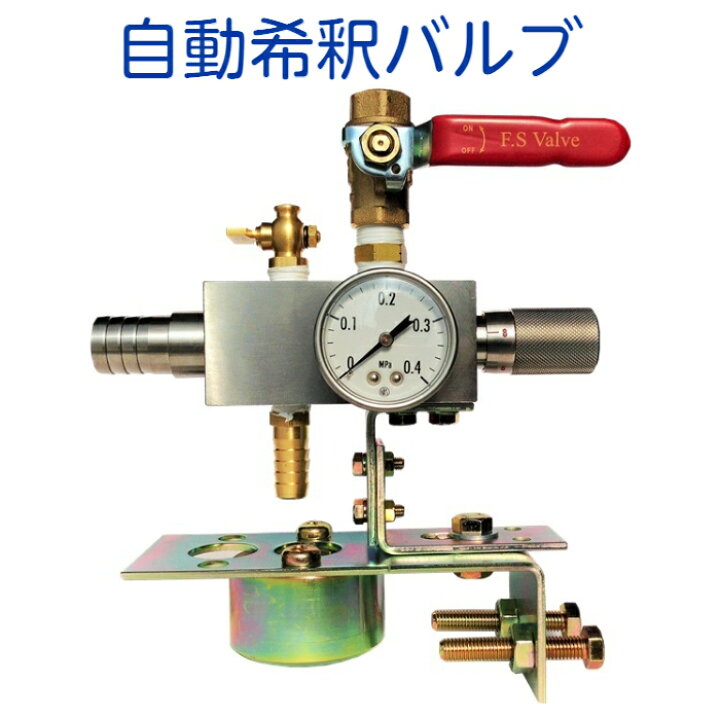 楽天市場】ケイエステック 自動希釈バルブ KS-ADV2S（ブラケット付 