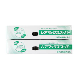 協同油脂 レアマックススーパー 400g×2本 カートリッジグリス