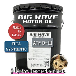 BIGWAVE MOTOR OIL ATF 20L 100%������ DEXRON-3 �r�b�O�E�F�[�u ���[�^�[�I�C�� �G���W���I�C�� D3 AT�ԗp