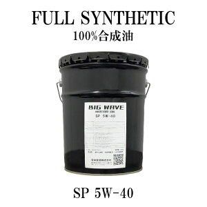 yԌz BIGWAVE MOTOR OIL SP 20L 5W-20 / 5W-40 z [}bg Zbg