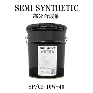 BIGWAVE MOTOR OIL SP/CF 20L 10W-30 / 10W-40  rbOEF[u [^[IC GWIC