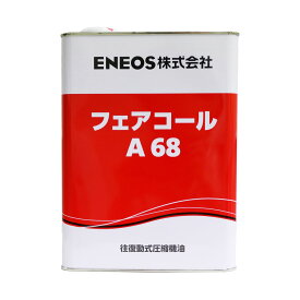 ENEOS フェアコール A 68 4L 潤滑油 レシプロ コンプレッサーオイル 往復動式 エネオス