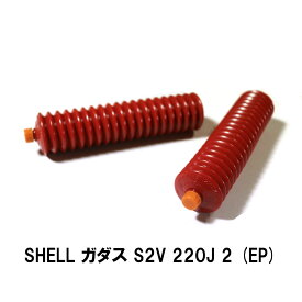 SHELL ガダス S2V 220J 2 (EP) 400g×2本 シェル 工業用グリス 潤滑剤 ※旧アルバニアEP2