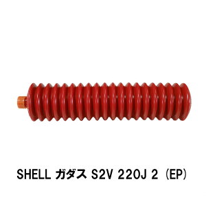 �y�[�i��@�l���K�{�E����5�{�܂ōw���zSHELL �K�_�X S2V 220J 2 (EP) 400g �V�F�� �H�Ɨp�O���X ������ �����A���o�j�AEP2