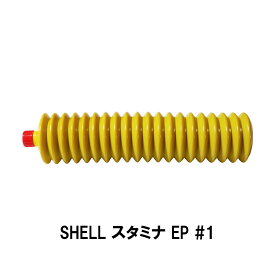 SHELL スタミナグリース EP 1 400g シェル 工業用グリス 潤滑剤 スタミナグリス カートリッジ