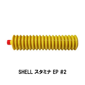 SHELL スタミナグリース EP 2 400g シェル 工業用グリス 潤滑剤 スタミナグリス カートリッジ