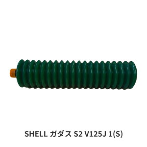 SHELL �K�_�X S2 V125J (S) �O���[�X 400g �W���o�� ���� �x�A�����O ���� �֕� �O���X �V�F��