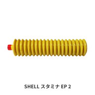 SHELL スタミナグリース EP 2 400g ジャバラ 高級極圧 軸受 潤滑剤 蛇腹 グリス シェル