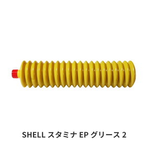 SHELL �X�^�~�i �O���[�X EP 2 400g �W���o�� �����Ɉ� ���� ������ �֕� �O���X �V�F��