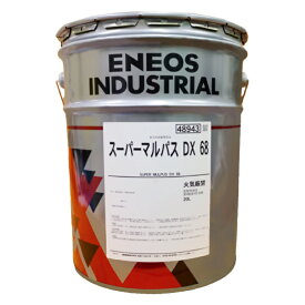 【法人限定】 ENEOS スーパーマルパス DX 20L 2, 5, 10, 32, 68 エネオス 多目的 潤滑油 工作機械