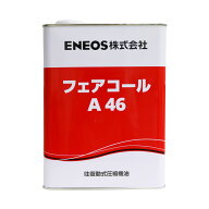 ENEOS フェアコール A 46 4L エネオス 潤滑油 コンプレッサーオイル