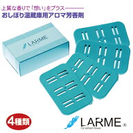 タオルウォーマー用 アロマ芳香剤LARME -ラルム- 4種類ネコポス便 送料無料（代金引換決済不可）天然由来…