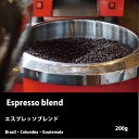 エスプレッソ　ブレンド　200g