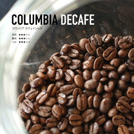 99% カフェインフリー COLOMBIA コロンビア カフェインレス カフェインレスコーヒー豆 200g デカフェ