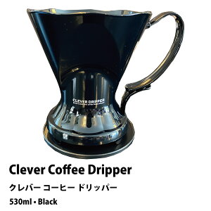 �y���������z �N���o�[ �R�[�q�[ �h���b�p�[ ���@CLEVER COFFEE DRIPPER�@BLACK 530ml �Z���^ �R�[�q�[���