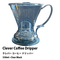 【送料無料】 クレバー コーヒー ドリッパー クリア　黒　CLEVER COFFEE DRIPPER　CLEAR BLACK 530ml 浸…