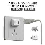 抜け防止 【5個セット】 難燃PC 補修アダプター 差し込み補助 ゆるみ対策 コンセント固定 家電 安全カバ…