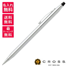 【名入れ無料】 CROSS クロス クラシック センチュリー クローム シャープペンシル 0.7mm N350305