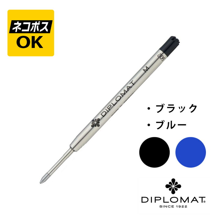 楽天市場】【ネコポスOK】DIPLOMAT ディプロマット ボールペン 替芯  