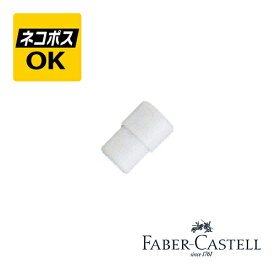 【ネコポスOK】 ファーバーカステル FABER-CASTELL エモーション ペンシル 替消しゴム 10個入り 188345