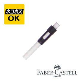 【ネコポスOK】 ファーバーカステル FABER-CASTELL ベーシック ペンシル 替消しゴム 10個入り 188201