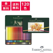 楽天市場】ファーバーカステル ポリクロモス色鉛筆セット 120色 缶入の通販