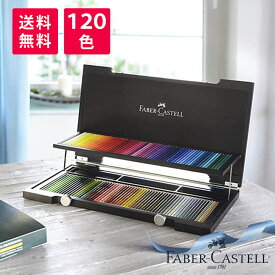 Faber-Castell ファーバーカステル ポリクロモス 色鉛筆 120色 木箱 セット 110013