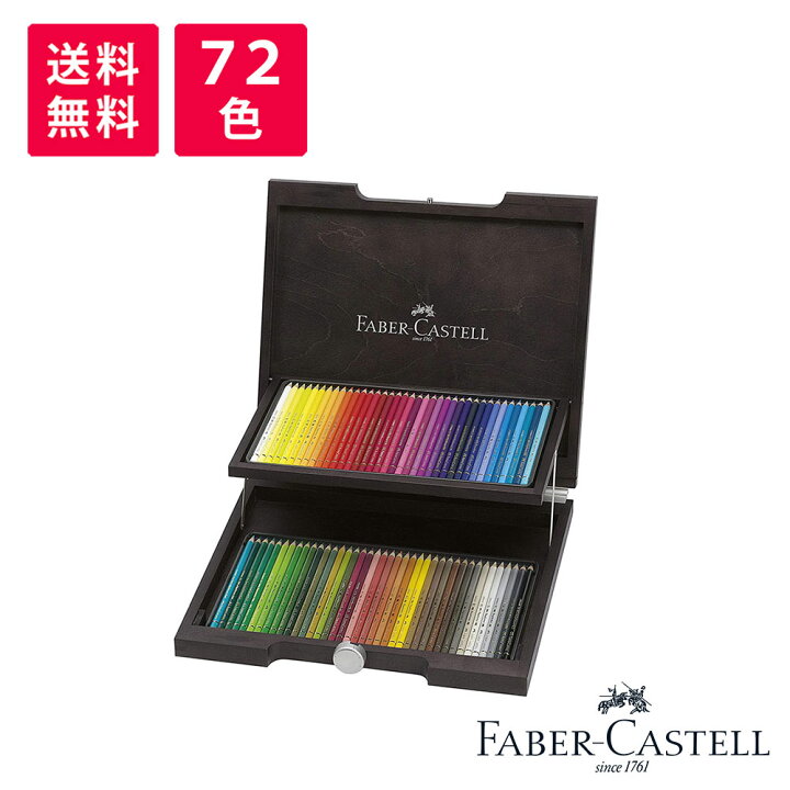 Faber-Castell ファーバーカステル ポリクロモス 色鉛筆 72色 木箱 セット 110072 高級筆記具のペンギャラリー報画堂