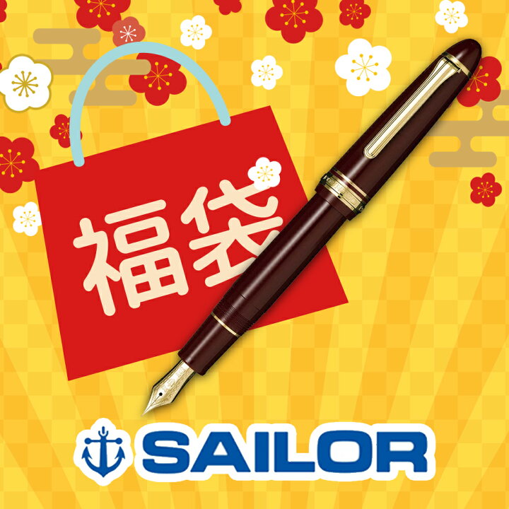 楽天市場】【 2025年 福袋 】Sailor セーラー万年筆 プロフィット21 
