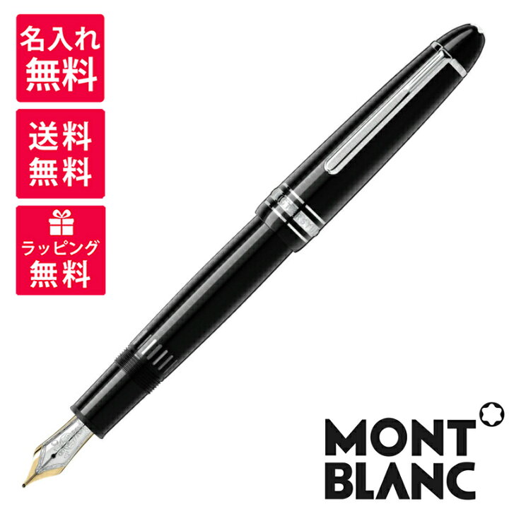 楽天市場】【名入れ無料】 MONTBLANC モンブラン 万年筆 マイ  