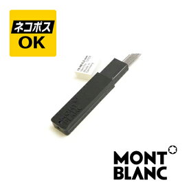 【ネコポスOK】モンブラン MONTBLANC ペンシル 0.5mm 替芯 111537