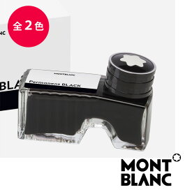 モンブラン MONTBLANC パーマネントインク ボトルインク ブラック MB128196 ブルー MB128195