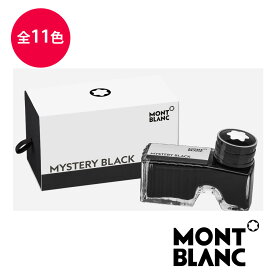 モンブラン MONTBLANC ボトルインク MB128184-128194 ブラック ブルー パープル グリーン レッド ブラウン グレー ピンク オレンジ