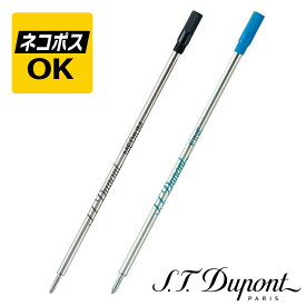 【ネコポスOK】S.T. Dupont デュポン ボールペン芯 替芯 ブラック ブルー 40871/40851/40870/40850
