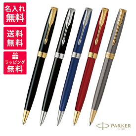 【名入れ無料】パーカー PARKER ソネット ボールペン ラックブラックCT 1950792 ラックブラックGT 1950784 ブルーラッカーCT 1950889 レッドGT 1950777 グレイGT 2213782