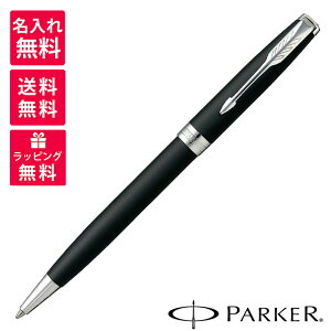 【名入れ無料】パーカー PARKER ボールペン ソネット マットブラック CT ブラック 黒 マット 1950881