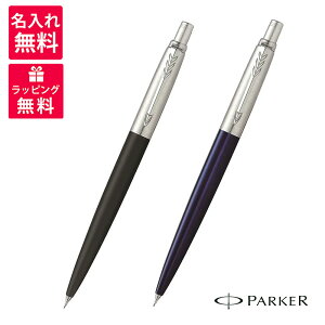 【名入れ無料】PARKER パーカー JOTTER ジョッター シャープペンシル ブラックCT 1953421 ブルーCT 1953422