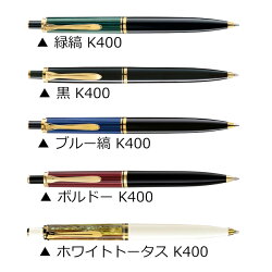 PELIKAN(ペリカン)スーベレーン400シリーズK400/K405ボールペン