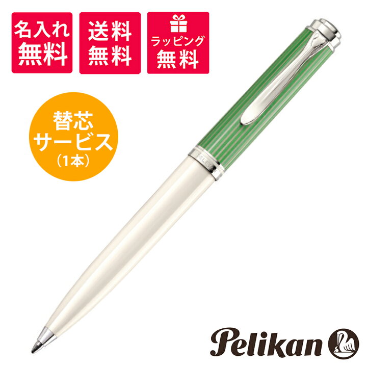 楽天市場】【名入れ無料】【替芯サービス】PELIKAN ペリカン  