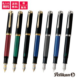 【名入れ・送料無料】 Pelikan ペリカン スーベレーン 万年筆 M800/M805 緑縞 黒 ブルー縞 ブラックストライプ ブルー縞 レッドストライプ