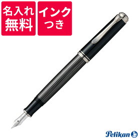 【名入れ無料】【ボトルインクつき】 ペリカン PELIKAN スーベレーン 万年筆 M405 Stresemann シュトレーゼマン ブラックストライプ 黒縞