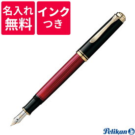 【名入れ無料】【ボトルインクつき】 ペリカン PELIKAN スーベレーン 万年筆 M400 レッド ボルドー 赤縞