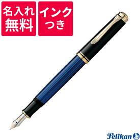 【名入れ無料】【ボトルインクつき】 ペリカン PELIKAN スーベレーン 万年筆 M400 ブルー 青縞