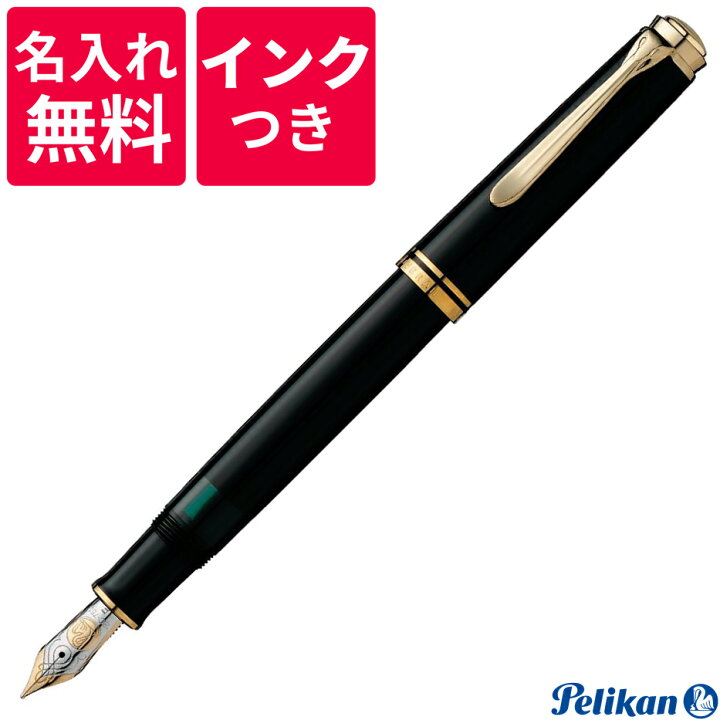 楽天市場】【名入れ無料】【ボトルインクつき】 ペリカン PELIKAN 