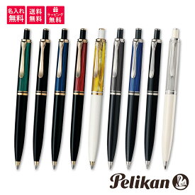 【名入れ無料】【送料無料】Pelikan ペリカン スーベレーン ボールペン K400 K405 グリーン ブラック ブルー ボルドー ホワイト ストライプ 緑 黒 青 赤 白 縞