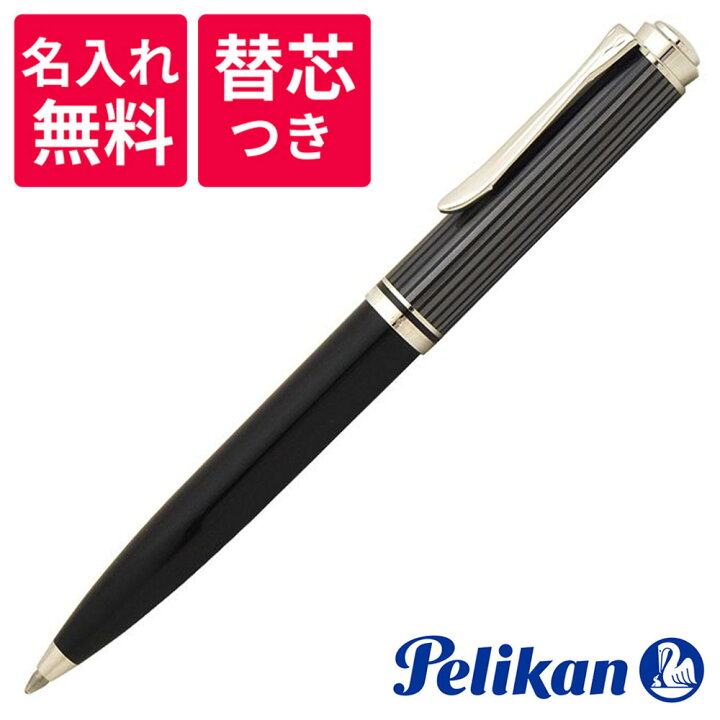 楽天市場】【名入れ無料】【替え芯つき】ペリカン PELIKAN 