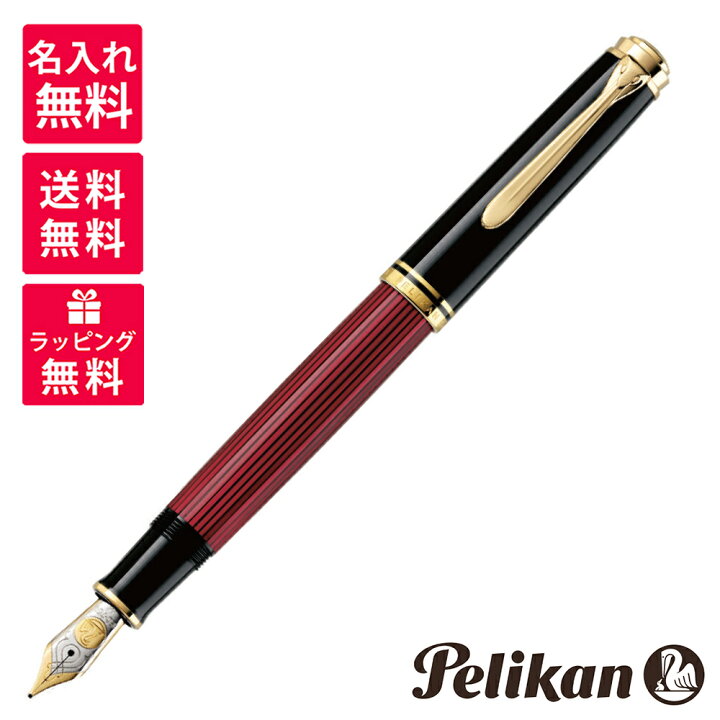 楽天市場】【名入れ無料】 ペリカン PELIKAN スーベレーン 万年筆 M800 