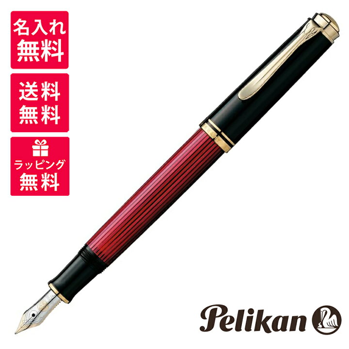 楽天市場】【名入れ無料】 ペリカン PELIKAN スーベレーン 万年筆 M400 